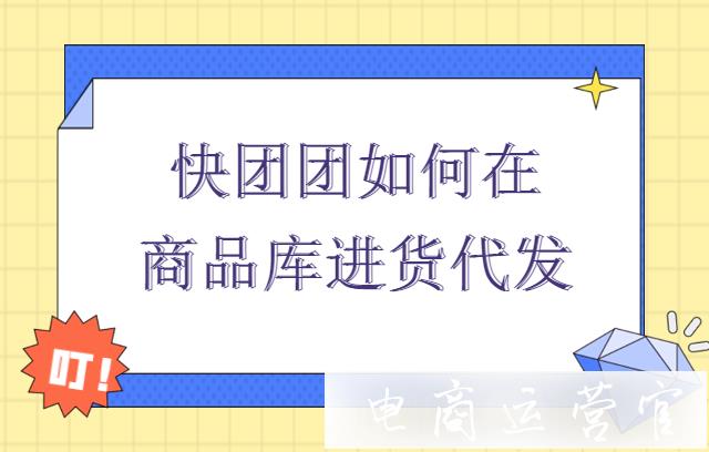 怎么從拼多多商品庫進(jìn)貨代發(fā)?快團(tuán)團(tuán)團(tuán)長如何輕松開團(tuán)?